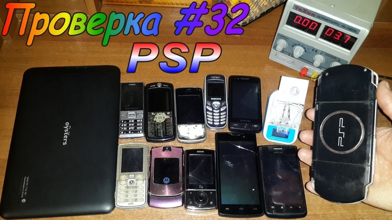 Проверка техники со Свалки #32-PSP Включение