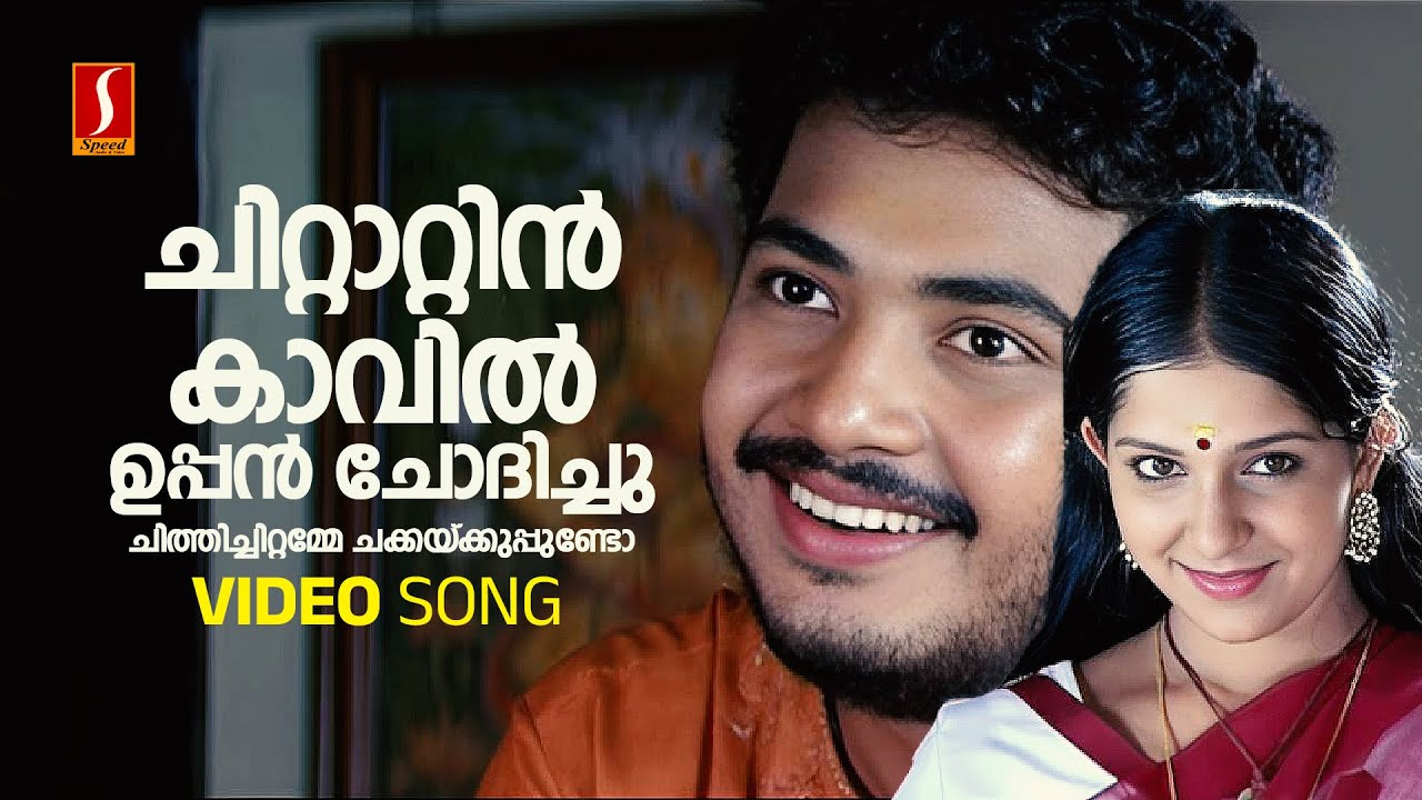 Chittattinkavil Video Song | Nivedyam | Vinu Mohan | Bhama | M Jayachandran | Bichu Thirumala