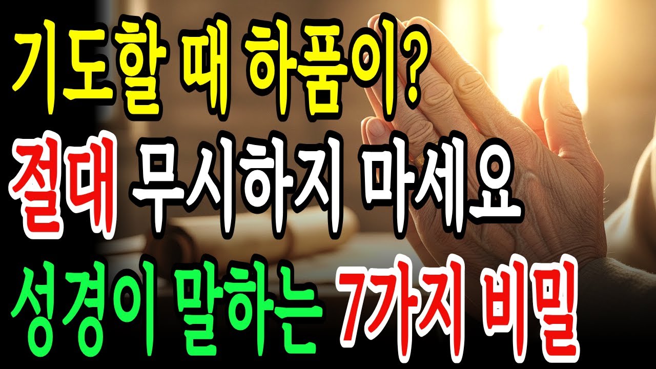 기도할 때 하품이 계속 나온다면? 절대 무시하지 마세요! 성경이 말하는  7가지 비밀!