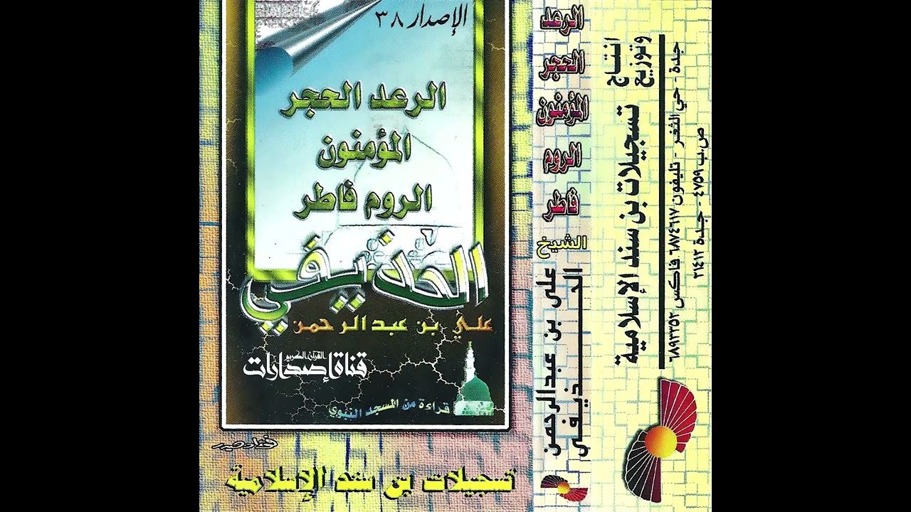 علي الحذيفي / سور : الرعد ، الحجر ، المؤمنون ، الروم ، فاطر بالمسجد النبوي ( تسجيلات بن سند )