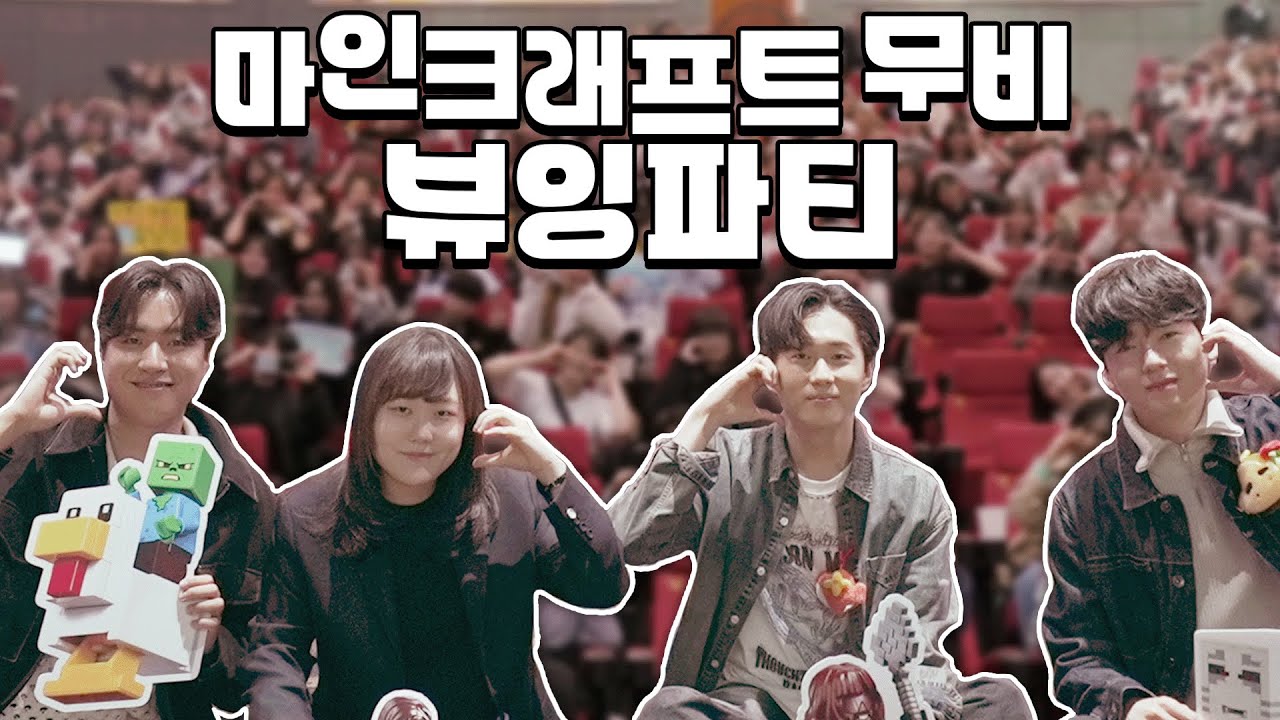 마인크래프트 무비를 팬분들과 함께! 뷰잉파티 비하인드🎥