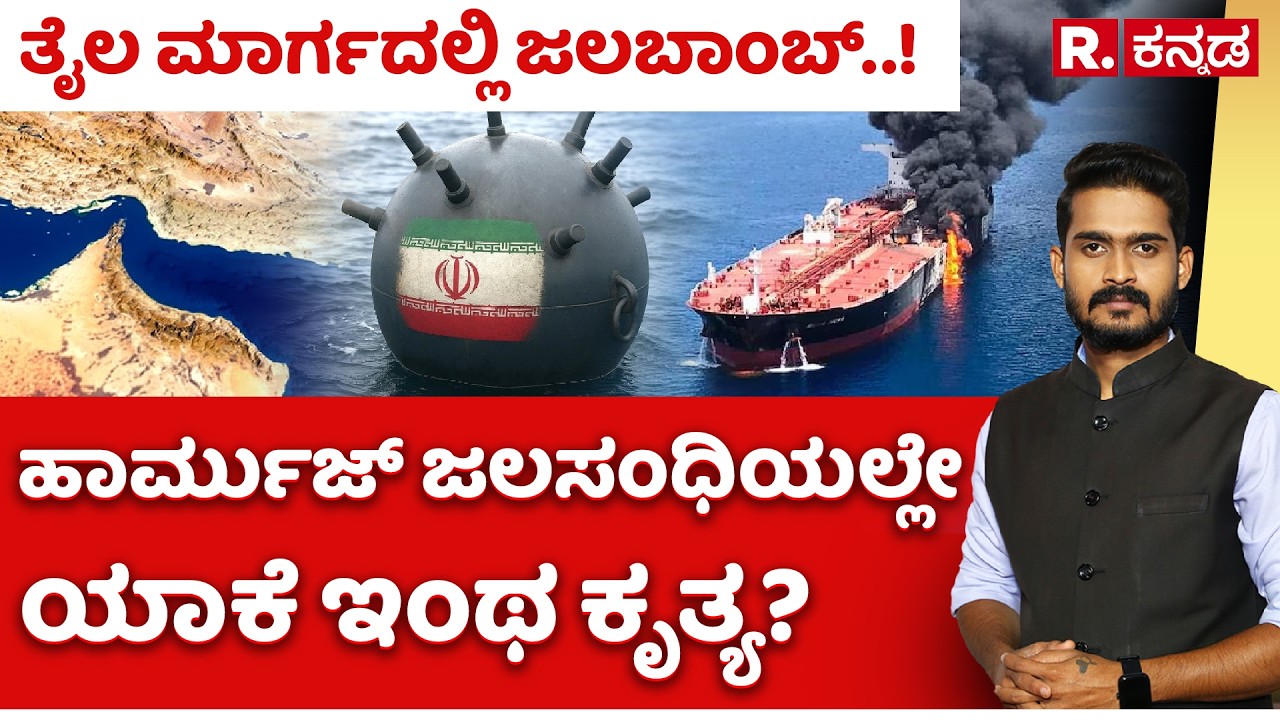 Iran's Naval MINES in Strait of Hormuz: ತೈಲ ಮಾರ್ಗದಲ್ಲಿ ಜಲಬಾಂಬ್! ಹಾರ್ಮುಜ್ ಜಲಸಂಧಿಯಲ್ಲೇ ಯಾಕೆ ಇಂಥ ಕೃತ್ಯ?