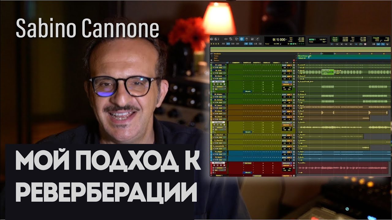 Сабино Канноне: мой подход к реверберации | Overloud Audio Tools