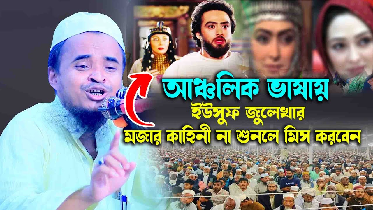 আঞ্চলিক ভাষায় ইউসুফ জুলেখার মজার কাহিনী..|| আব্দুল্লাহ আল মারুফ নিউ আঞ্চলিক ওয়াজ Abdullah Al Maruf