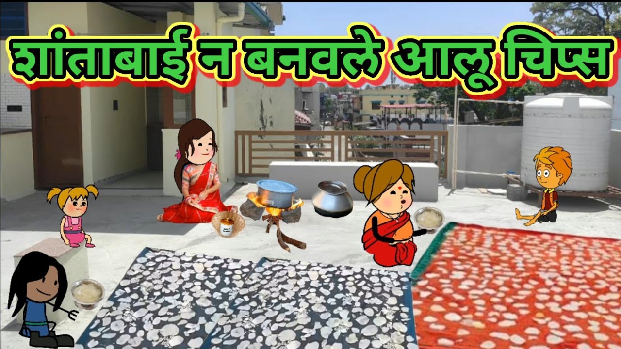 शांताबाई न बनवले आलू चिप्स 😂😂 मराठी कार्टून कॉमेडी|| शांताबाई कार्टून