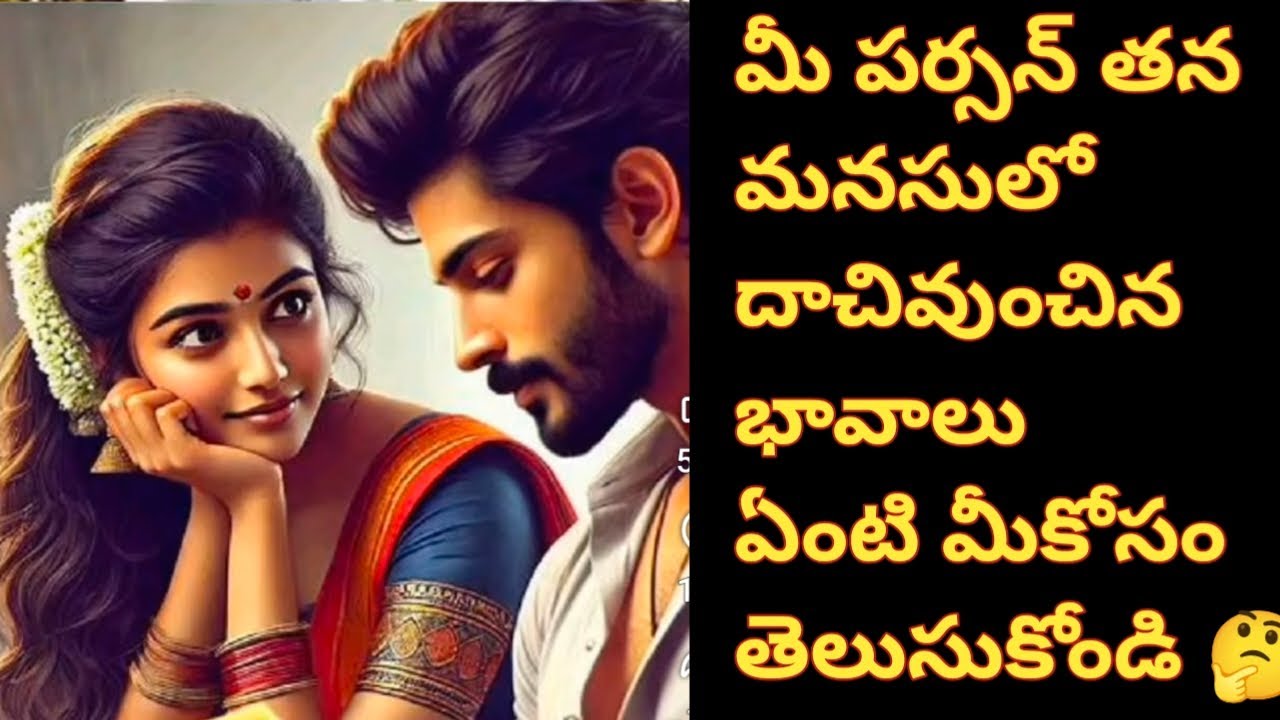 💯❤మీ పర్సన్ తన మనసులో దాచివుంచిన భావాలు ఏంటి మీకోసం తెలుసుకోండి 🤔