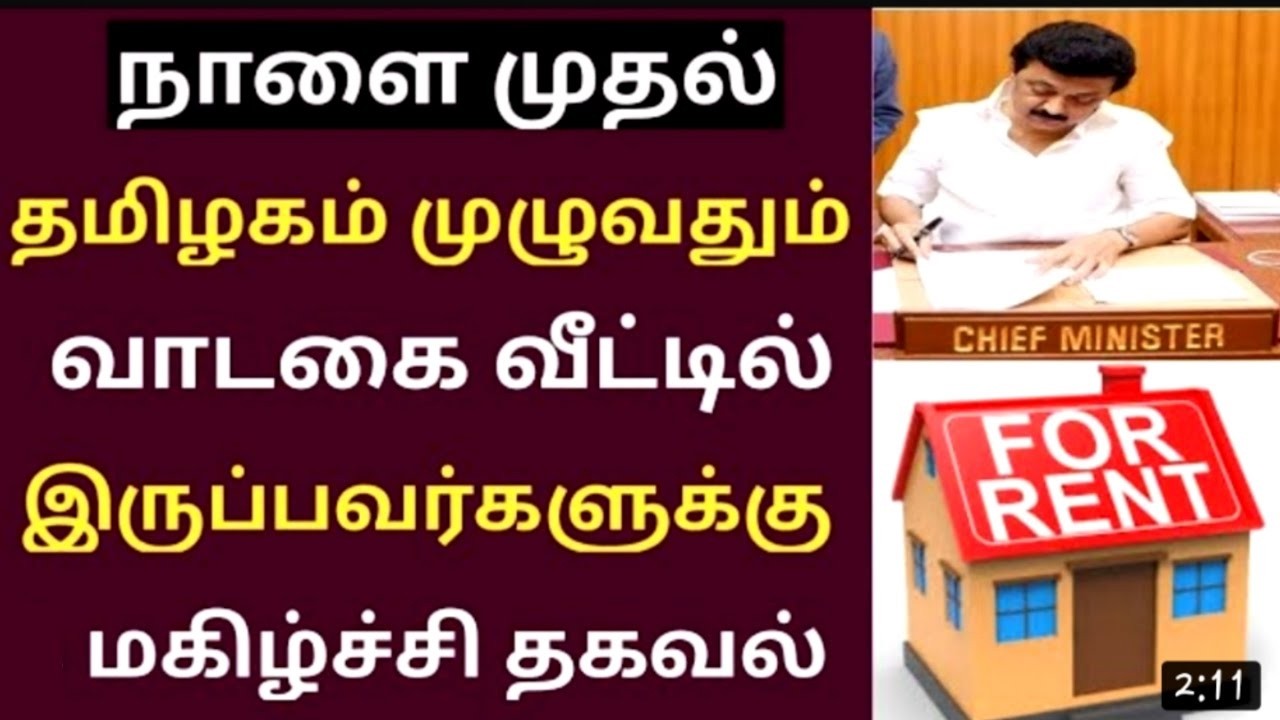 வாடகைக்கு குடி இருப்பவர்களும்,வீட்டின் உரிமையாளரும் இந்த விஷயங்களைக் தெரிந்து வைத்துக்கொள்வது நல்லது