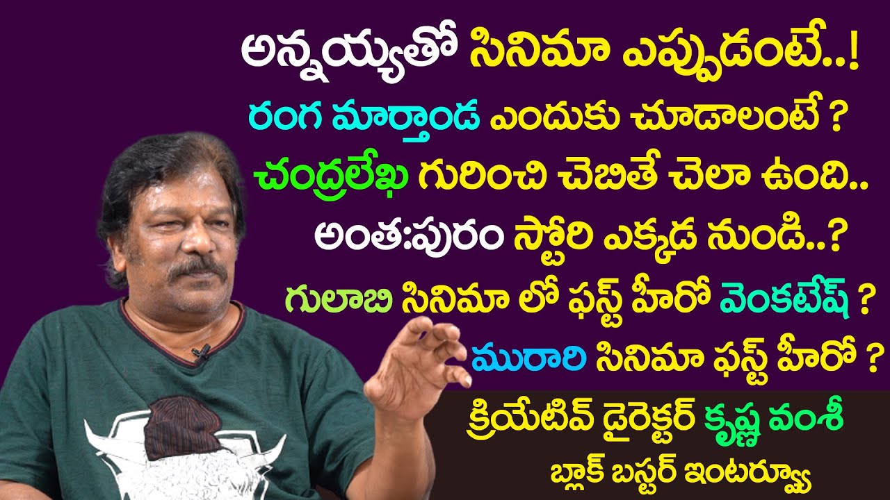 Creative Director Krishna Vamsi Blockbuster Interview | Rangamarthanda | Friday Poster