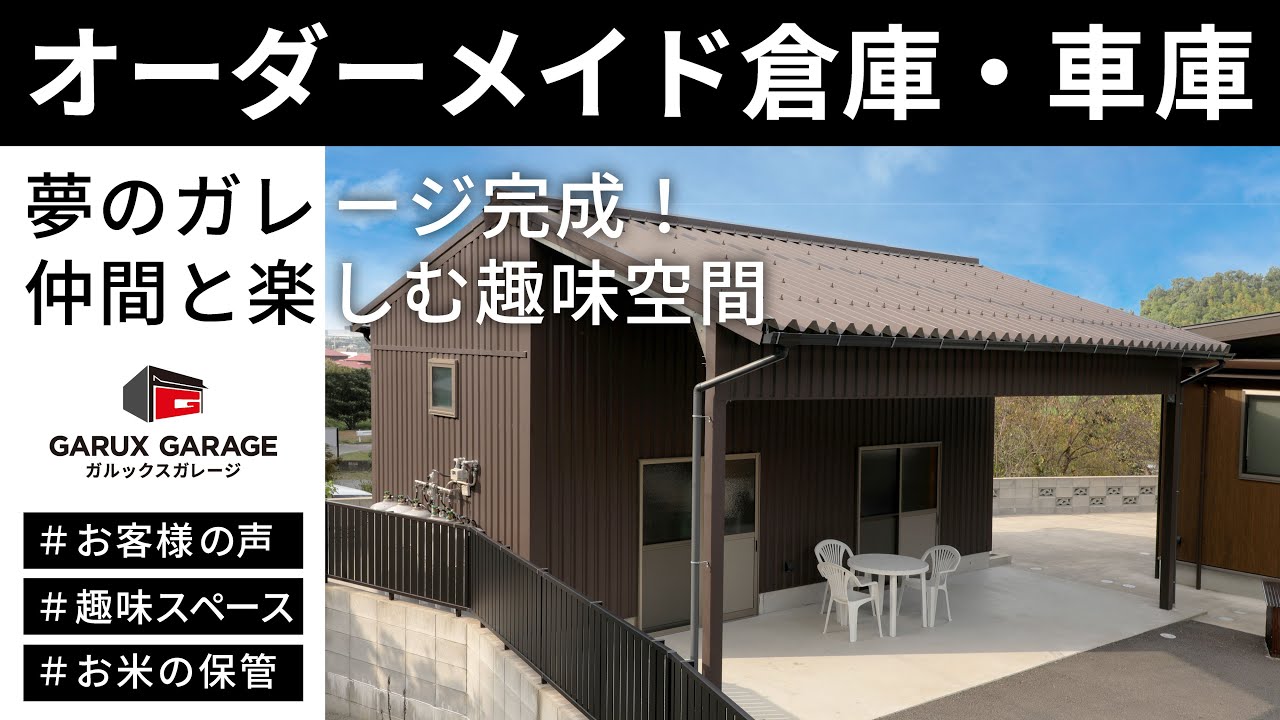 【ユーザーインタビュー】夢のガレージ完成！仲間と楽しむ趣味空間＋お米も保管できる実用スペースをご紹介