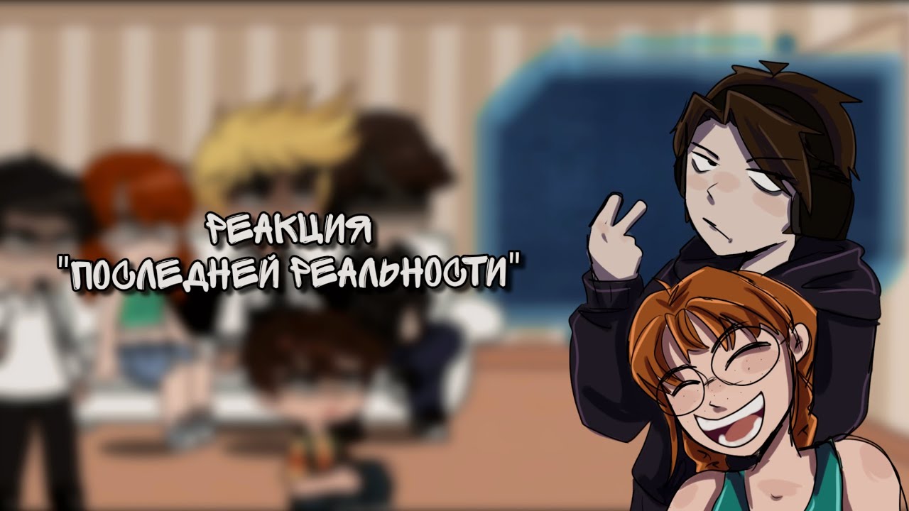 Реакция Последней реальности на Лололошку