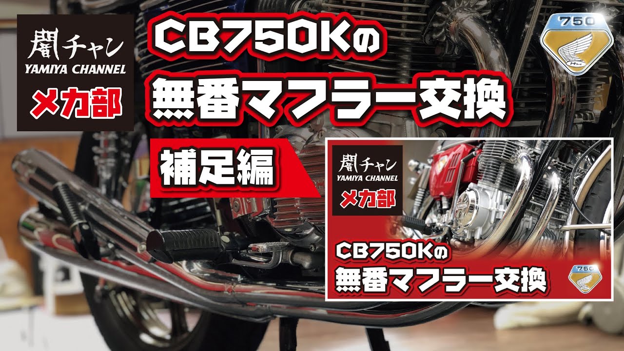 【CB750K】無番マフラーの取付け 補足編！#cb750k #cb750four  #闇矢屋 #yamiya #無番マフラー