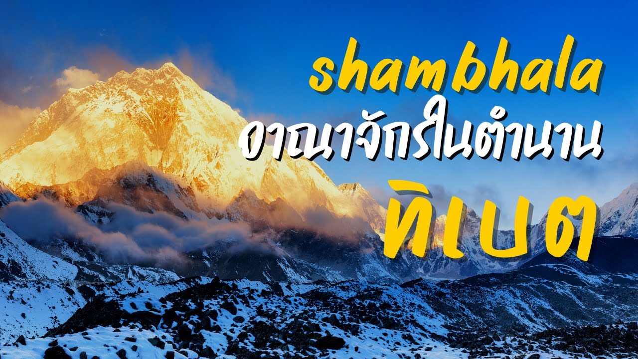Shambhala อาณาจักรในตำนานของทิเบต