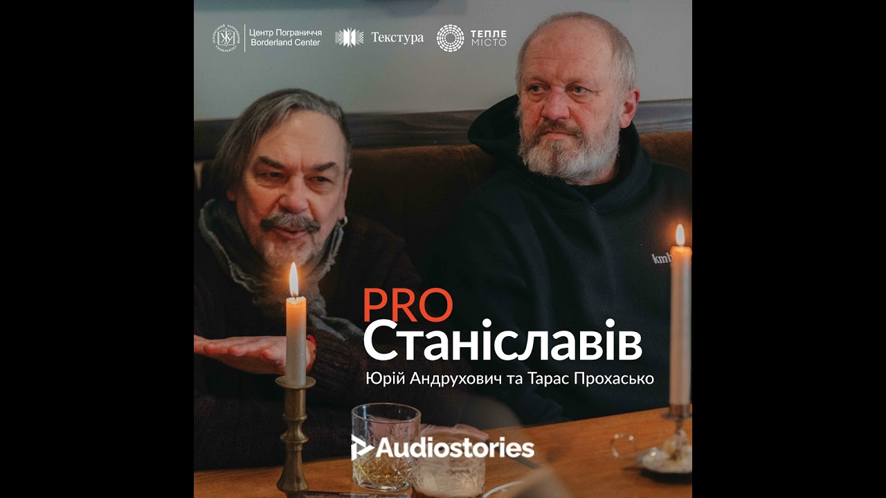 PRO.Станіславів. Юрій Андрухович та Тарас Прохасько