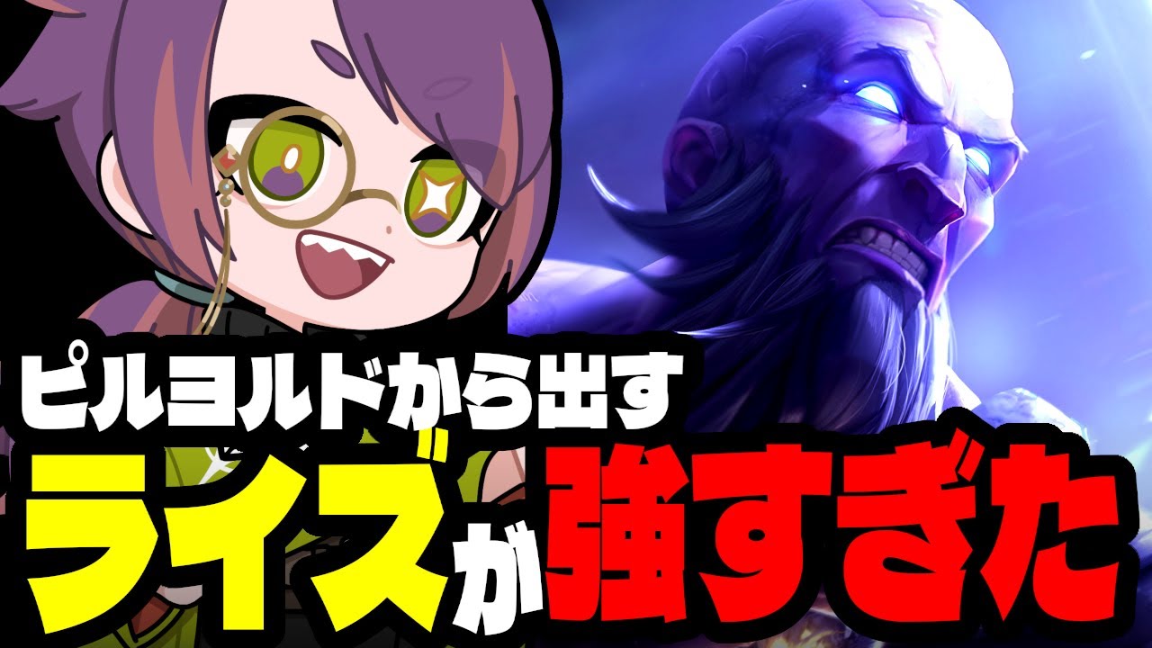ピルヨルドからライズまで繋いだらとんでもなく強すぎました【TFTプレイ動画inセット16】