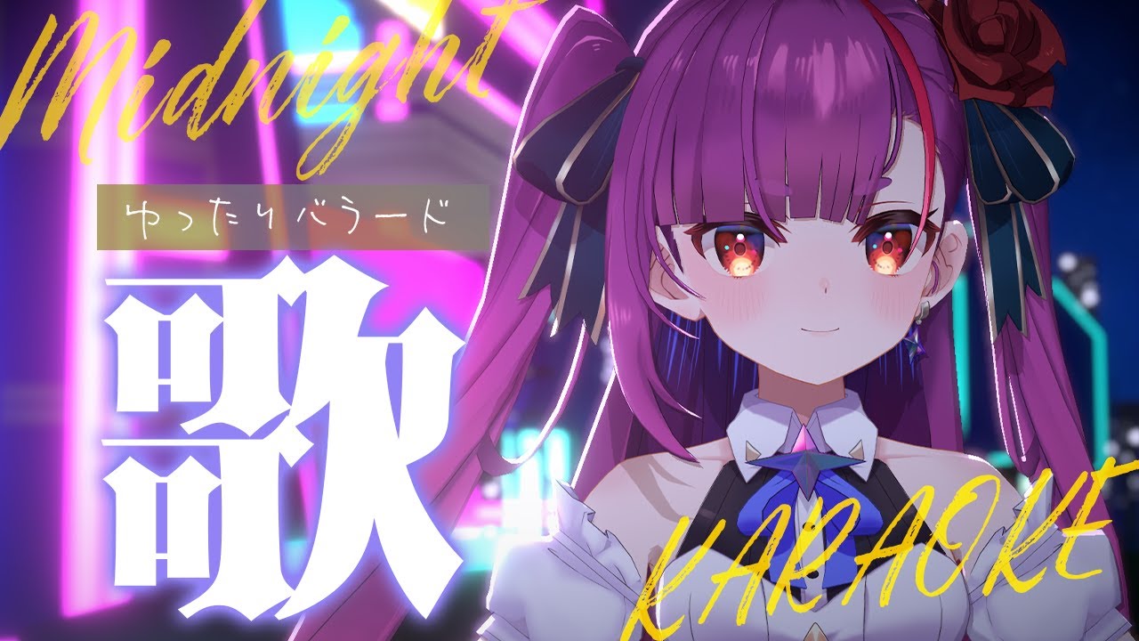 《 #縦型歌枠 / KARAOKE 》真夜中にゆったり《 焔魔るり/RK Musicライブユニオン 》
