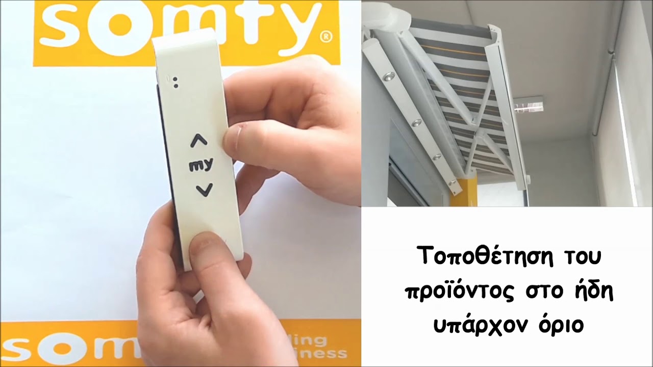 ΑΛΛΑΓΗ ΟΡΙΩΝ ΑΣΥΡΜΑΤΟΥ ΜΟΤΕΡ ΤΕΝΤΑΣ SOMFY