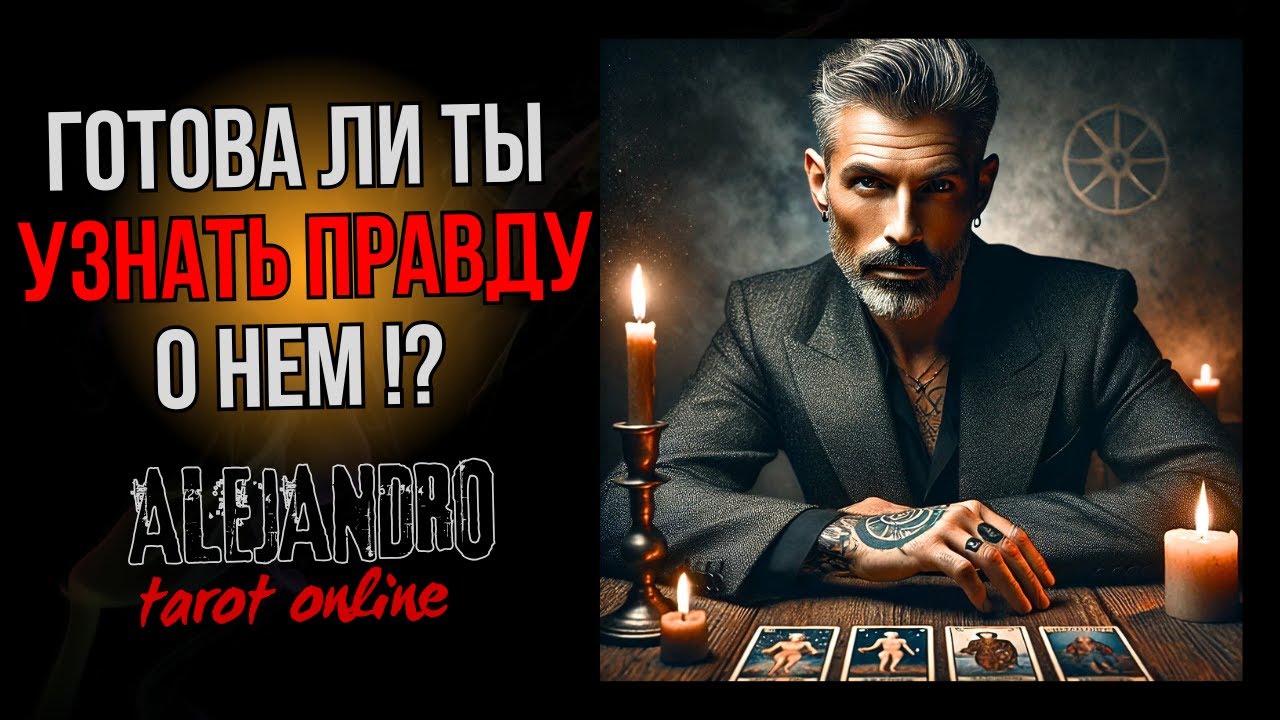 Скрытое Станет ЯВНЫМ! Его Истинные Мысли, Чувства и Действия 💖 Расклад Таро ✨ Гадание Онлайн
