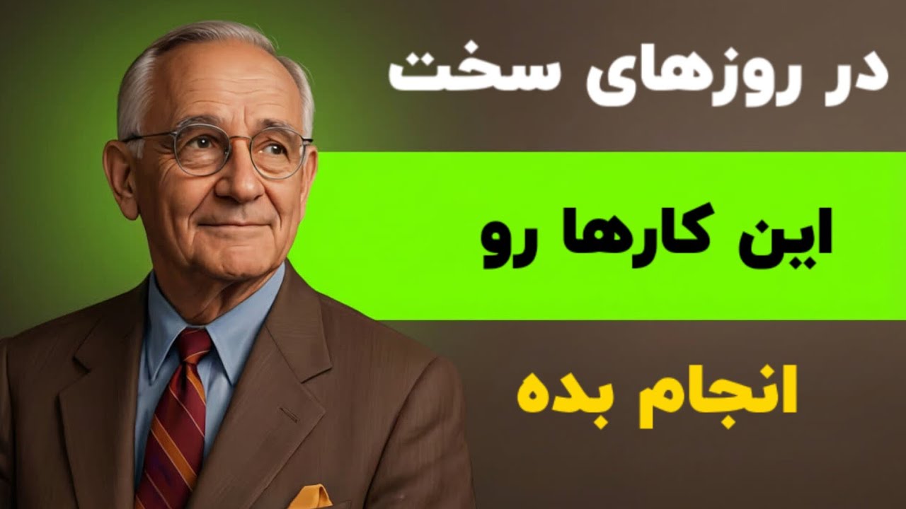 چطور در روز های سخت ادامه بدهیم - ناپلئون هیل