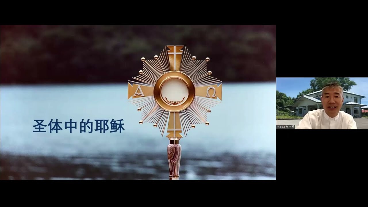 专题讲座：【隐形的耶稣——论朝拜圣体的意义】，主讲：胡丕贤神父（主徒会士）