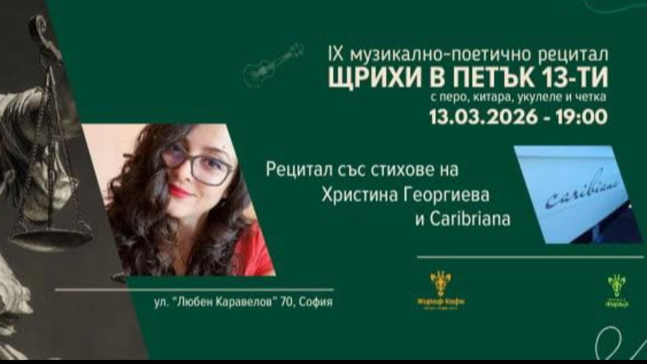 Щрихи в петък 13-ти / IX музикално-поетичен рецитал