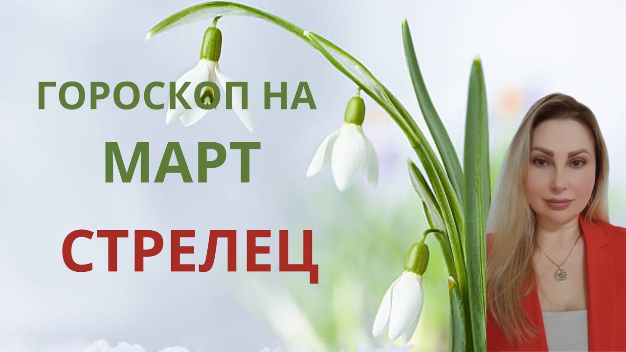 СТРЕЛЕЦ - ГОРОСКОП НА МАРТ 