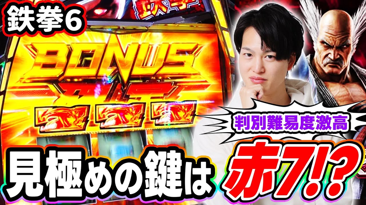 【鉄拳6】判別難しいから解析出てない部分を考察してみた[スマスロ][スロット][パチスロ]