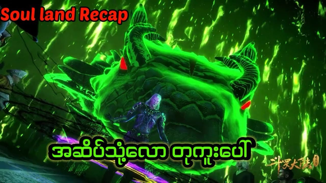 Soul land 1 recap အပိုင်း ၂၃ #soulland #tangsan