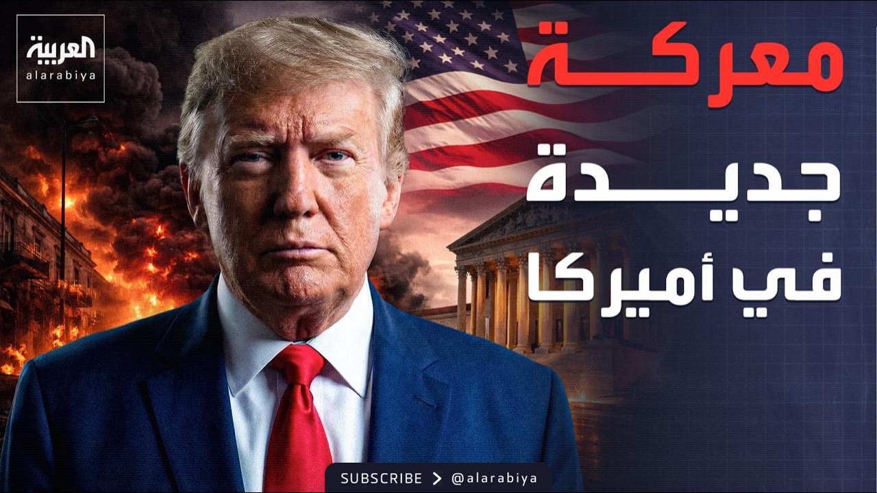 العاشرة | العصابات تحرق المكسيك.. وترمب يواجه معركة قضائية