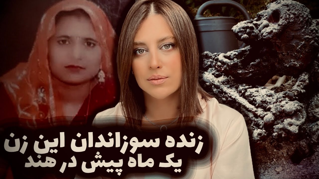 مردم روستا سد انسانی درست کردن تا آتش این زن رو خاکستر کنه