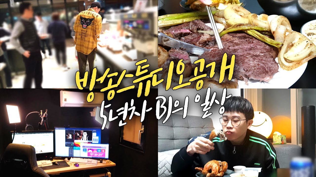 [빅윈 VLOG]5년차 BJ의 일상, 방송 스튜디오 공개! 먹방! 첫 브이로그ㅋㅋㅋ