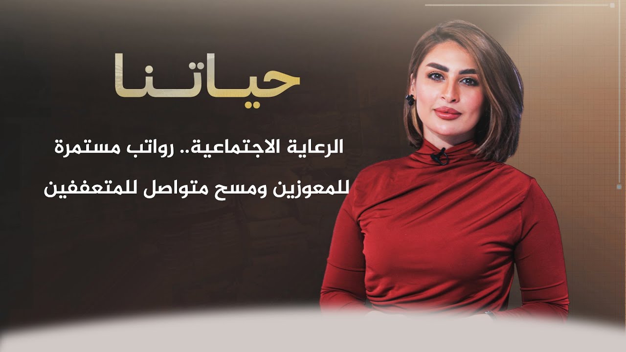 حياتنا مع ناريمان الصالحي | الرعاية الاجتماعية.. رواتب مستمرة للمعوزين ومسح متواصل للمتعففين