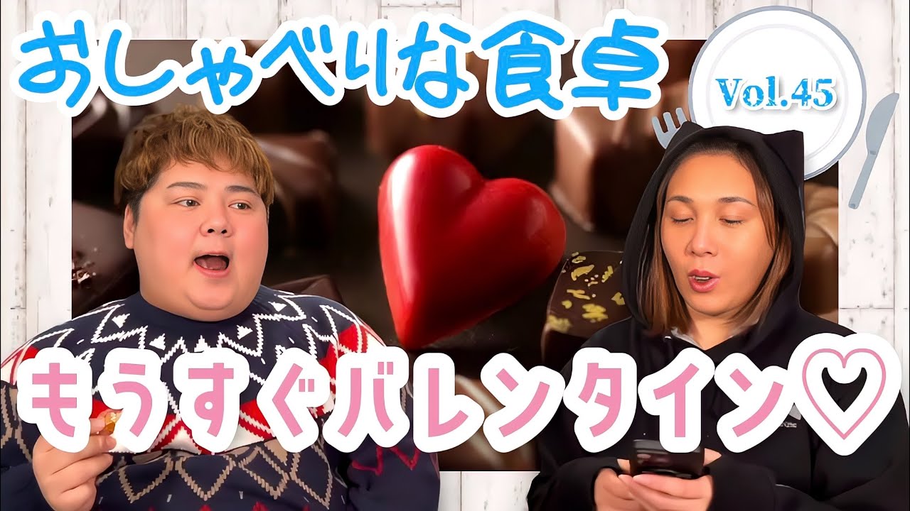 【食べる×喋る】「おしゃべりな食卓」アニメとバチェラーとバレンタインの話【チョコレート】