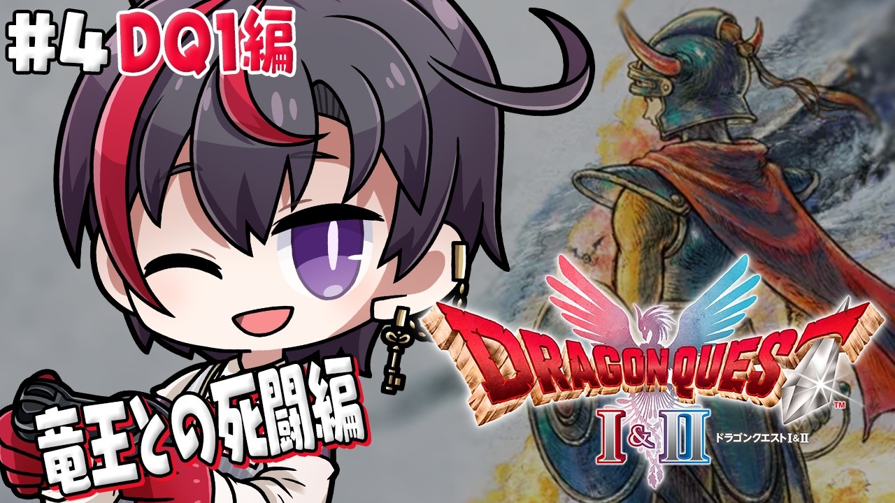 #4【ドラクエ1＆2リメイク】DQ1編 ドラクエ1でまじん斬りとかルール違反でしょ【真神トキト】※ネタバレあり