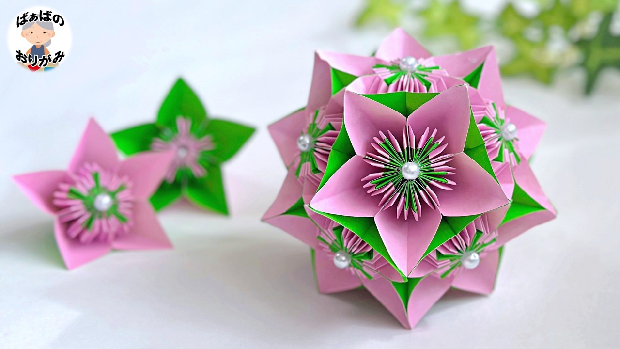 【折り紙】とても素敵な花の薬玉の作り方　Origami Kusudama Tutorial【音声解説あり】 / ばぁばの折り紙
