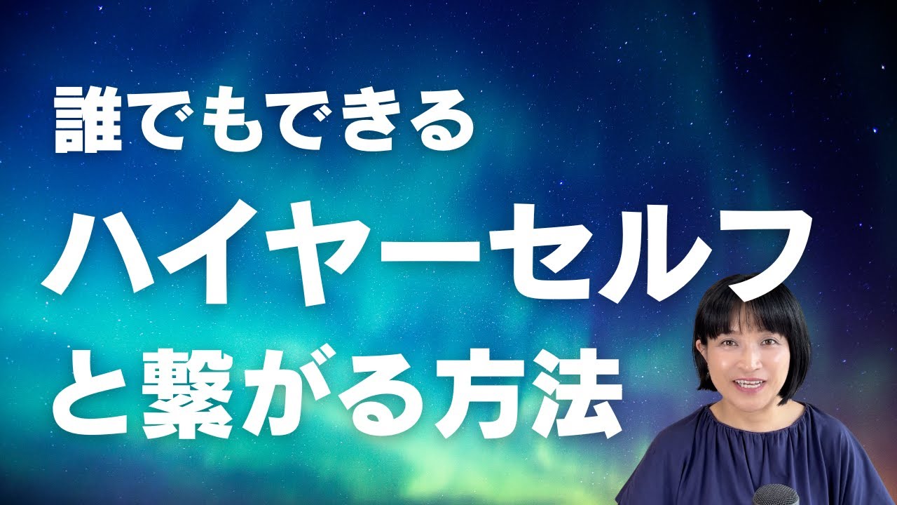 誰でもできる！ハイヤーセルフと繋がる方法
