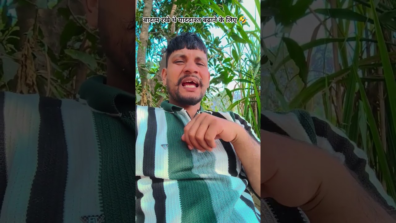 बादाम रखे थे याददाश्त बढ़ाने के लिए 🤣 #funny #comedy #fun #entertainment #youtubeshorts
