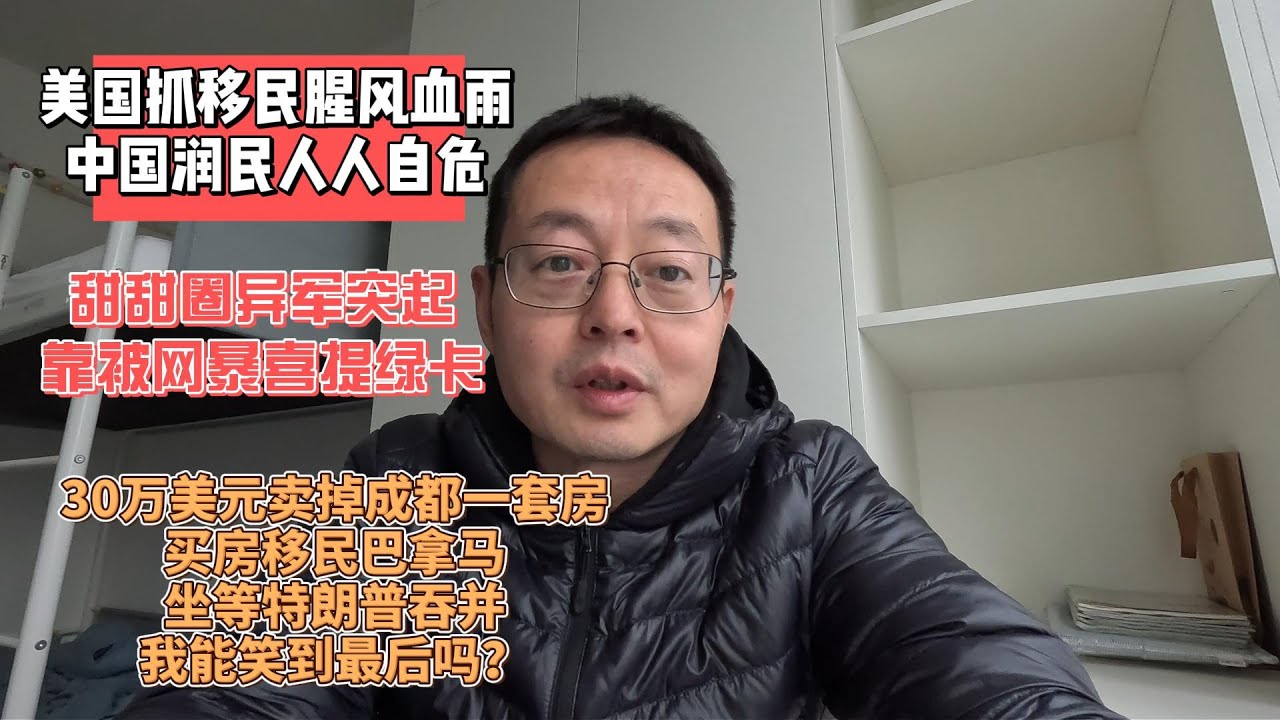 美国抓移民腥风血雨 中国润民人人自危|甜甜圈异军突起 靠被小粉红网暴喜提绿卡|30万美元卖掉成都一套房 买房移民巴拿马 坐等特朗普来吞并 我能笑到最后吗？