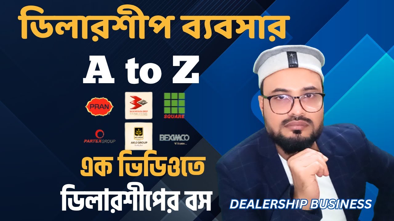 dealership business in bangladesh👍 ডিলারশিপ ব্যবসার নিয়ম ❤️ কিভাবে শুরু করব ডিলারশিপ ব্যবসা