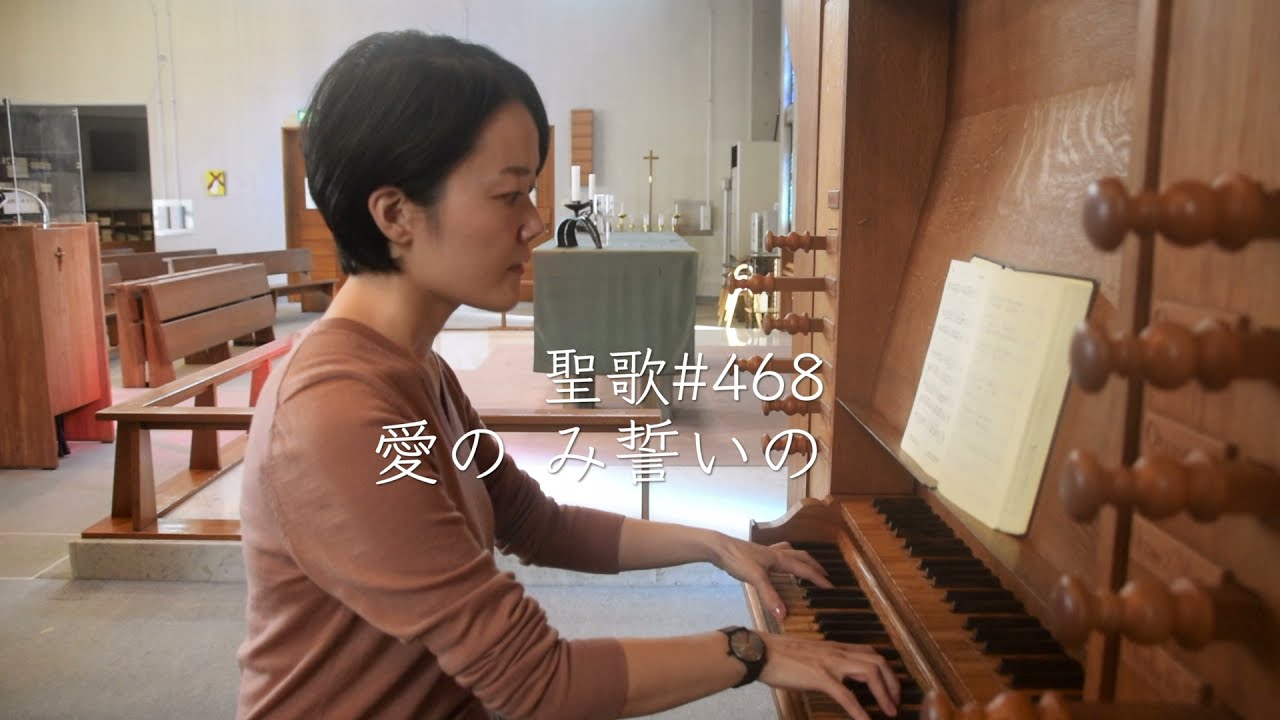 聖歌#468「愛のみ誓いの」