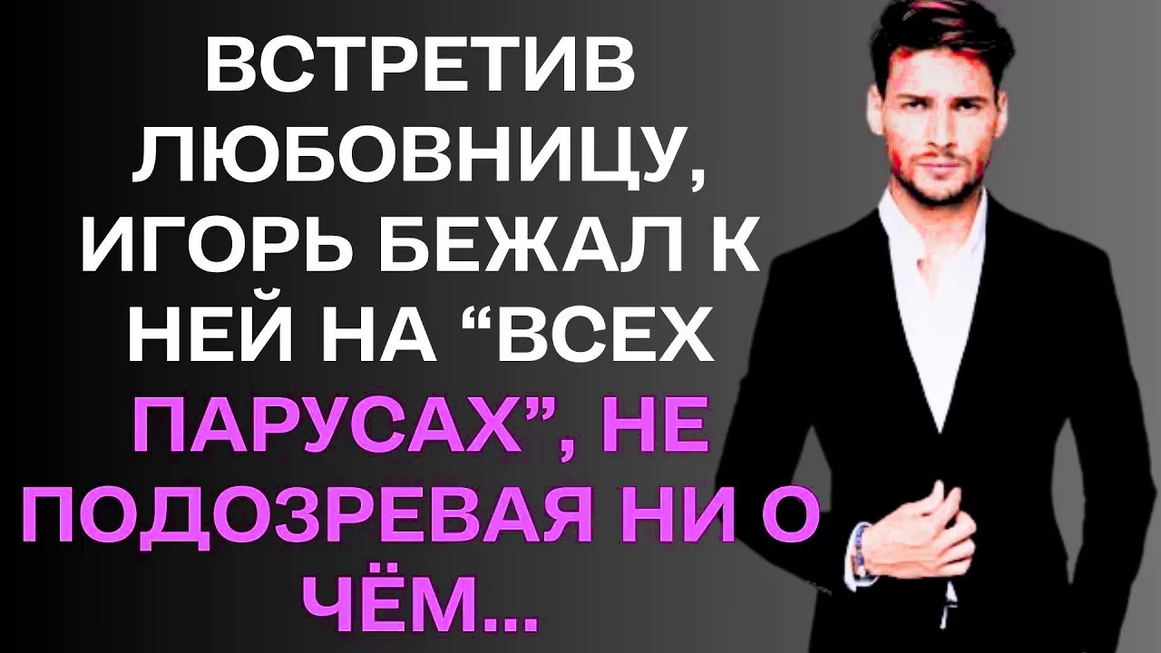 Интересные истории. Не случайная встреча. .....