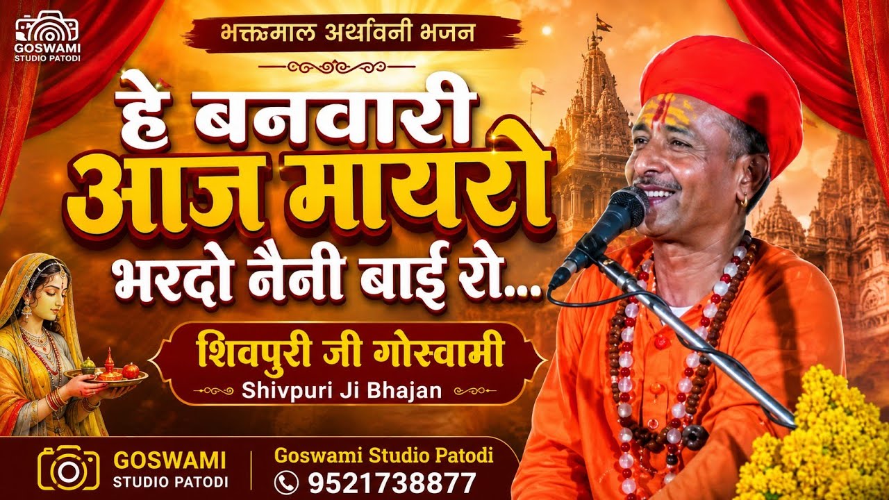 हे बनवारी आज मायरो... भक्तमाल अर्थावनी भजन शिवपुरी जी गोस्वामी Shivpuri Ji Bhajan Goswami Studio