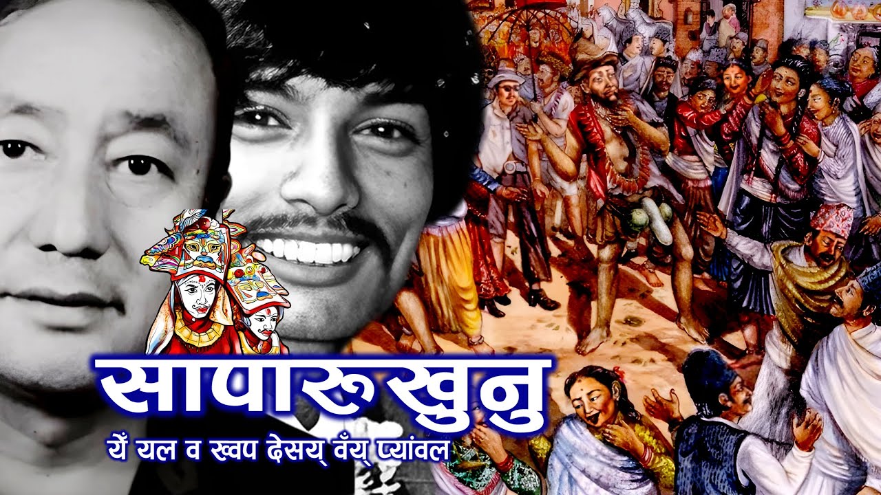 Saparukhunu। Madan Krishna Shrestha।Nagendra Hada।सापारुखुनु।मदनकृष्ण श्रेष्ठ। #newamye #newarisong