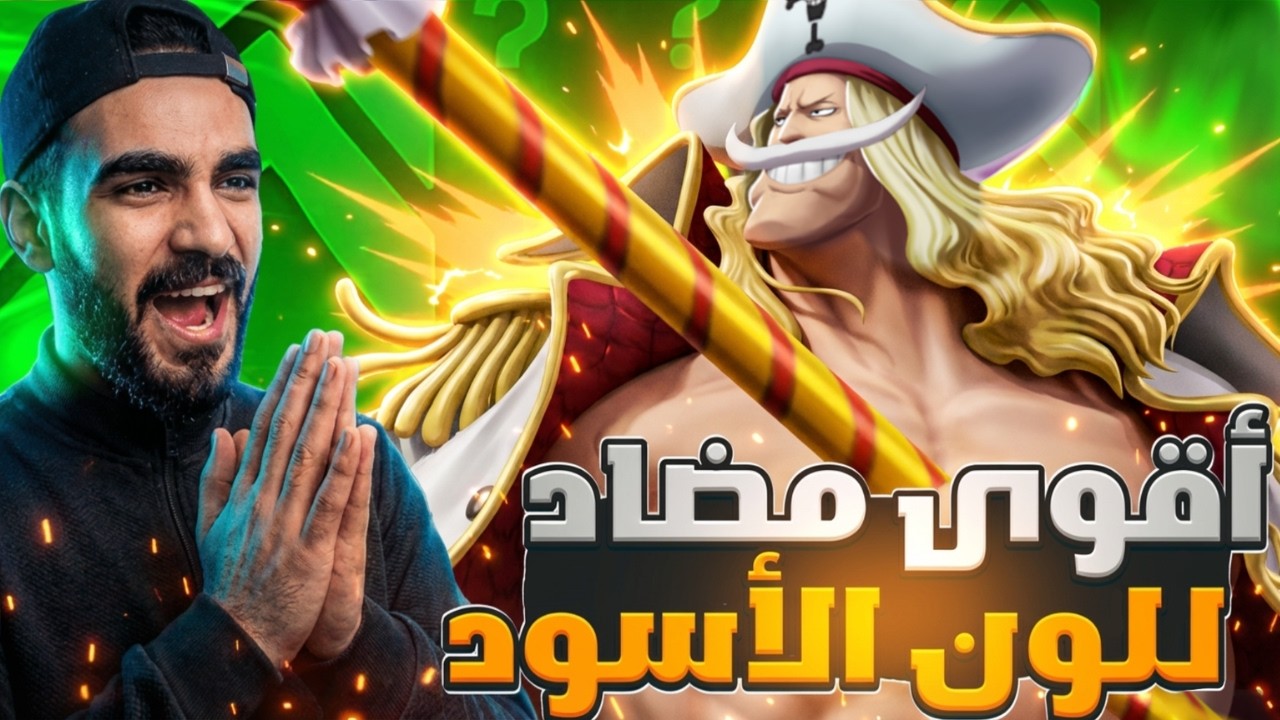 مضاد تيتش وصل 🤣تعديل اسطوري للحية البيضاء 🔥#باونتي_راش