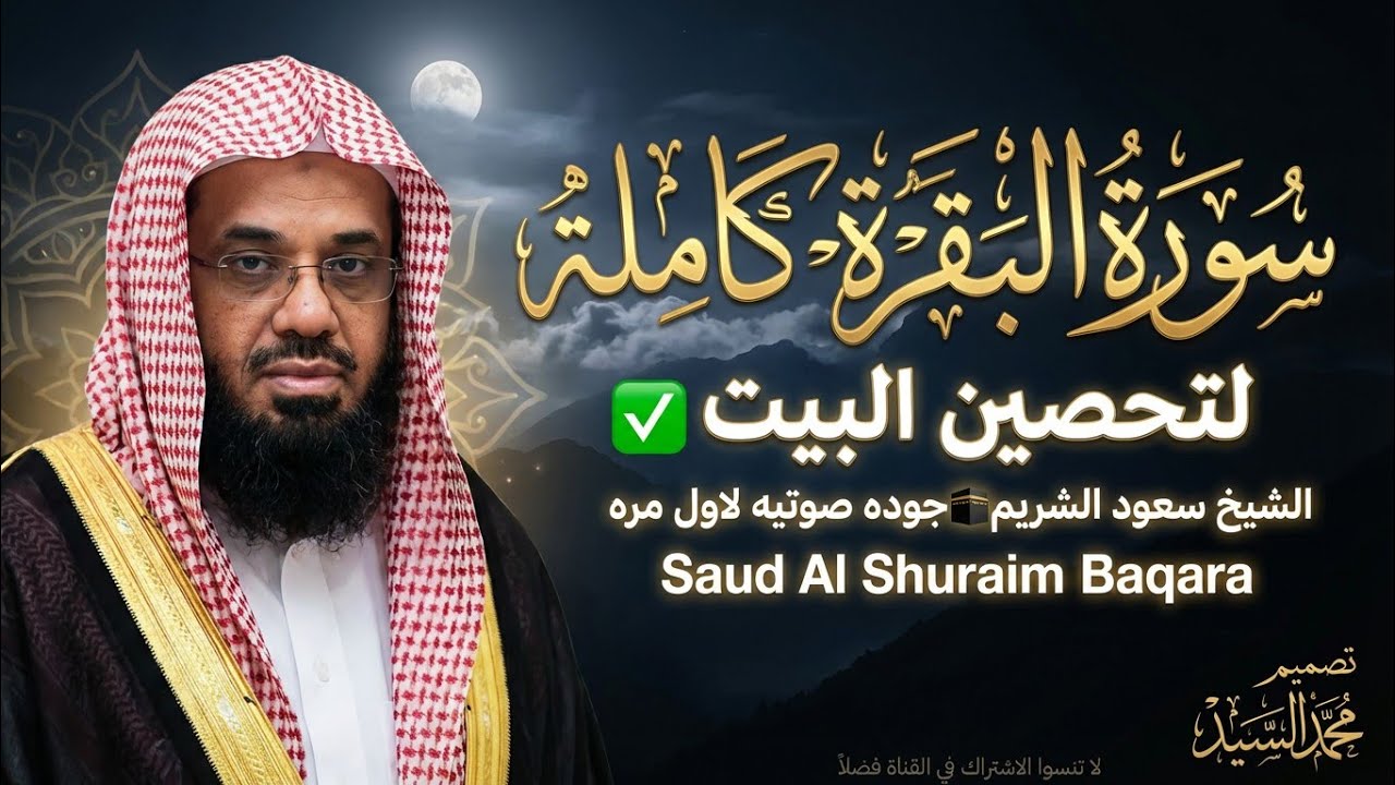 سورة البقرة كاملة لتحصين البيت ✅الشيخ سعود الشريم  جوده صوتيه لاول مره 🕋 Saud Al Shuraim Baqara