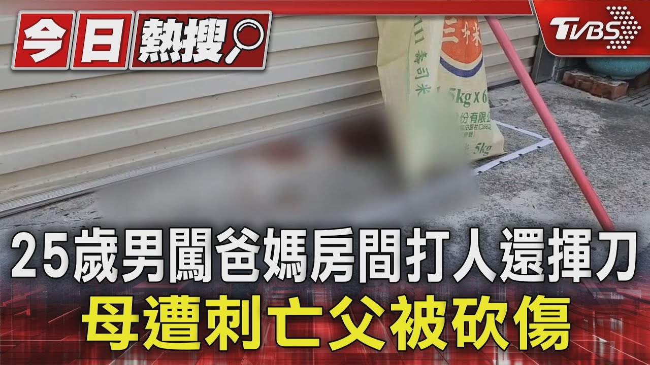 25歲男闖爸媽房間打人還揮刀 母遭刺亡父被砍傷｜TVBS新聞 @TVBSNEWS01