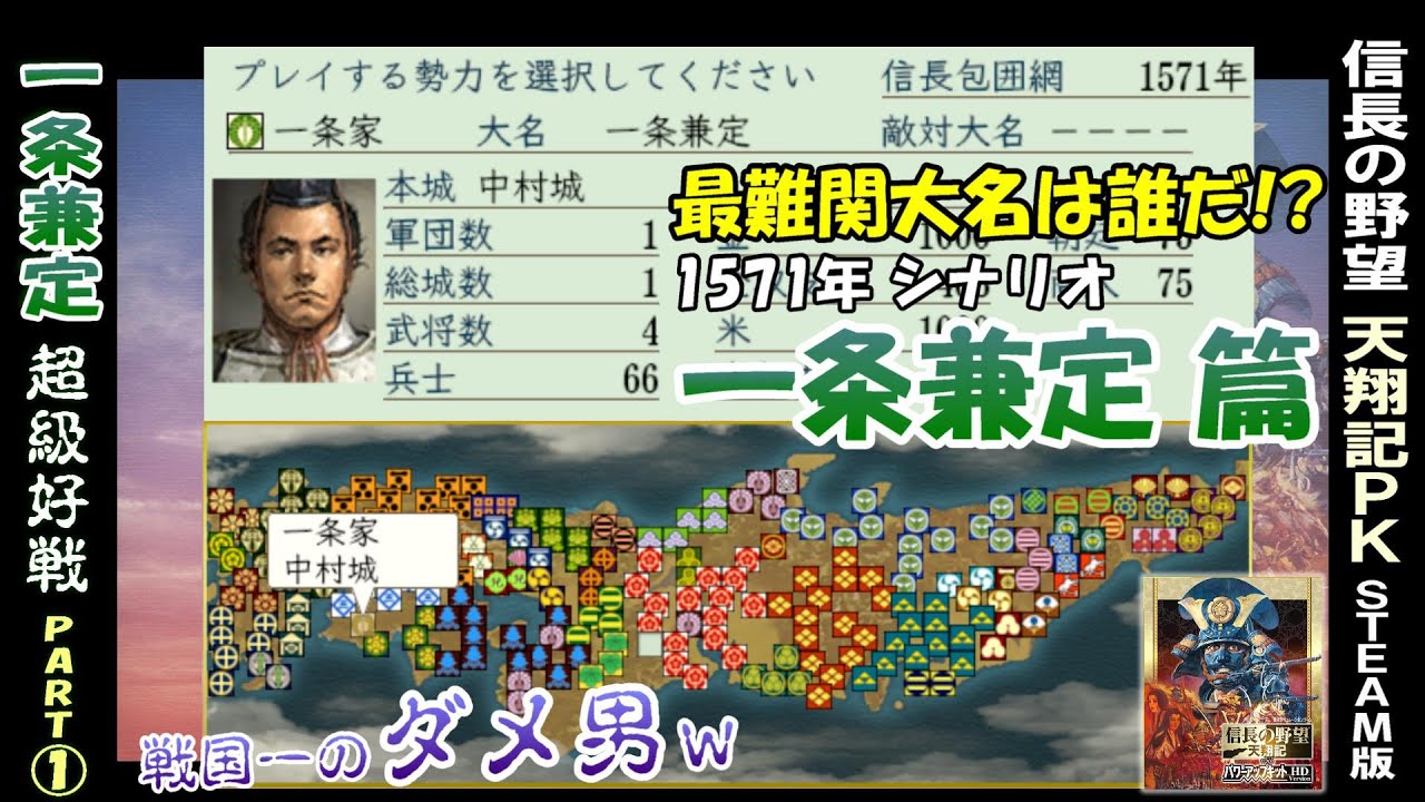 最難関大名は誰だ!?【一条兼定 篇 Part1 (1571年スタート)】  信長の野望 天翔記 PK版 steam