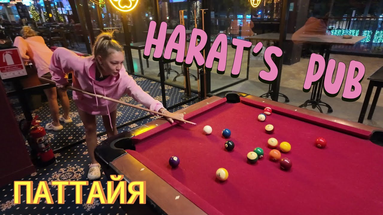 Harat's Pub | а почему бы и нет?! | отмечаем понедельник к ДРУЗЬЯМИ и ФРУТЕЛЛА тоже здесь | ПАТТАЙЯ