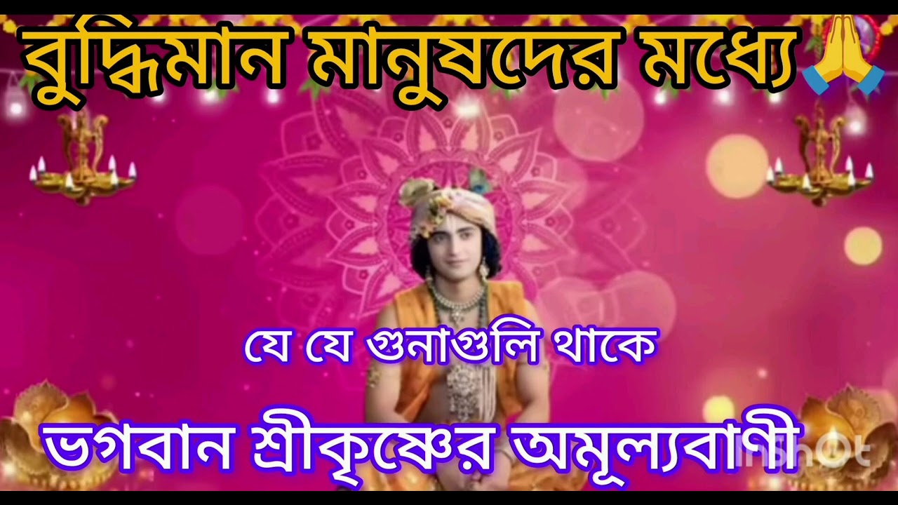 বুদ্ধিমান মানুষদের মধ্যে যে যে গুনাগুলি থাকে ভগবান শ্রীকৃষ্ণের অমূল্য বাণী কথা একবার শুনুন আপনার জীব