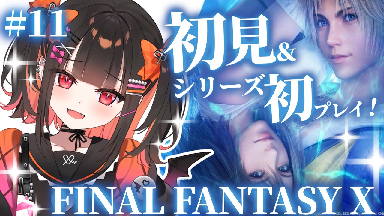 ＃１１【FF10】完全初見！&シリーズ初プレイ！ガガゼト山・登山洞窟からスタート！✨【 るみぷろ / 恋宵りあ 】#新人vtuber #vtuber #ゲーム実況