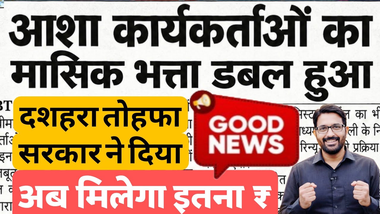 आशा कार्यकर्ताओं को तोहफा- मासिक भत्ता बढ़ा | Asha Workers Mandey News | Asha Bahu Incentive Update